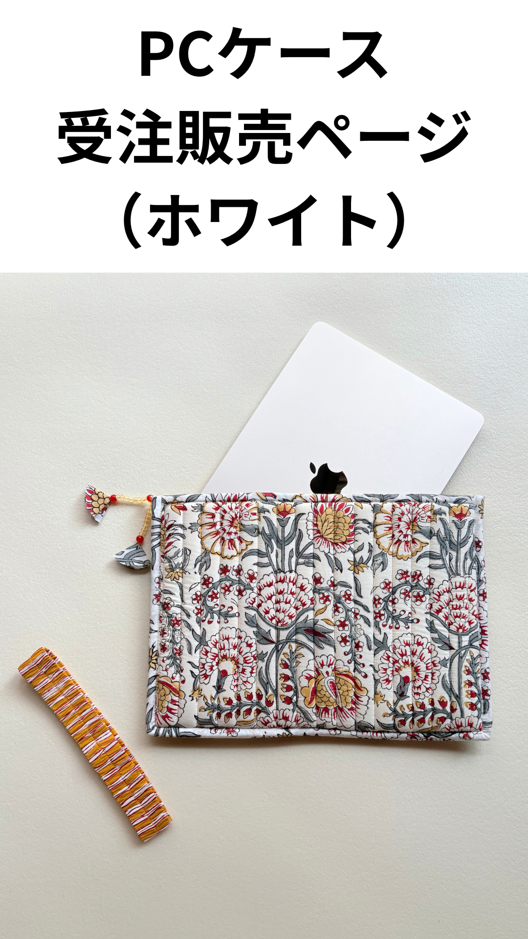 【受注】ブロックプリント PCケース（ホワイト）