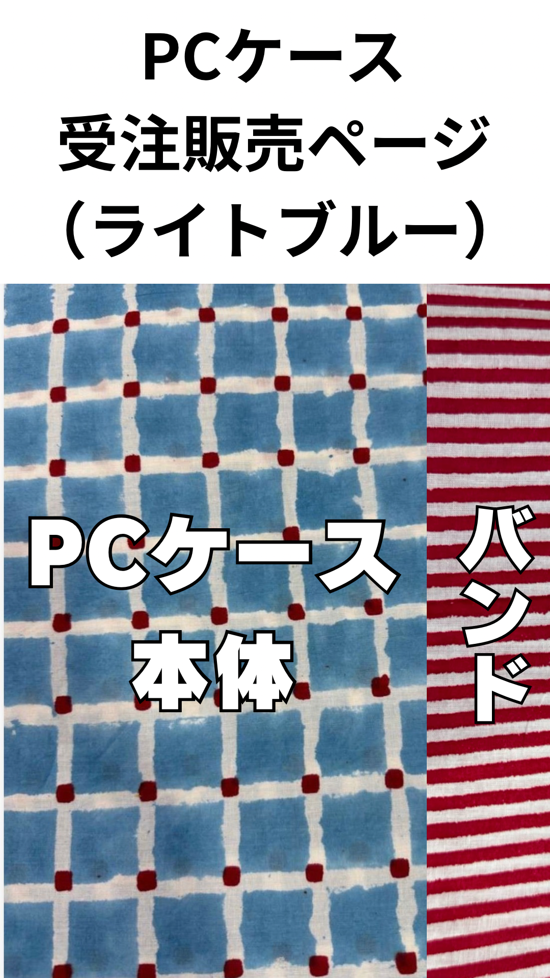 【受注】ブロックプリント PCケース（ライトブルー）
