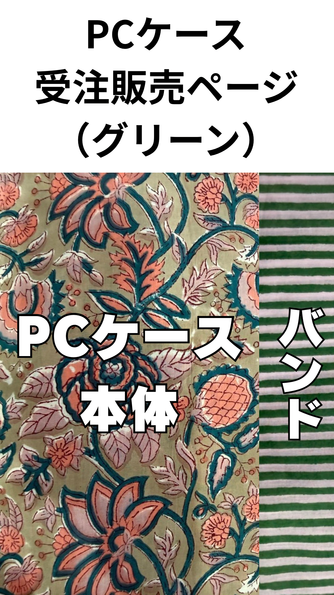 【受注】ブロックプリント PCケース（グリーン）